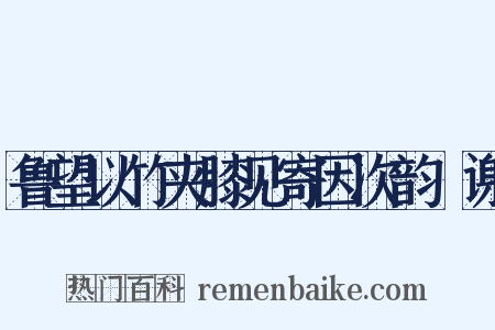 鲁望以竹夹膝见寄因次韵詶谢是什么意思的图片